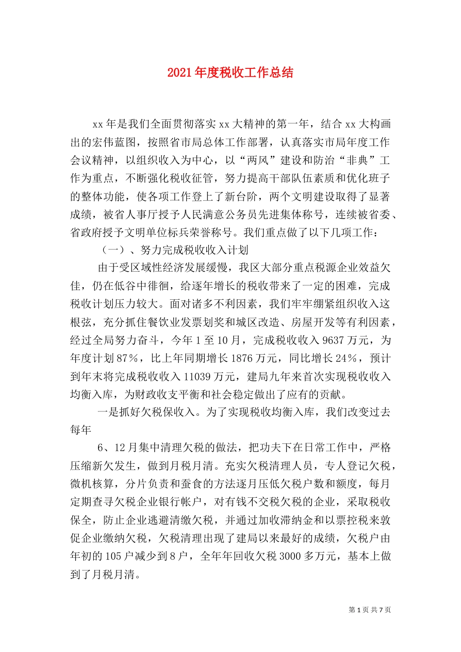 2023年度税收工作总结_第1页