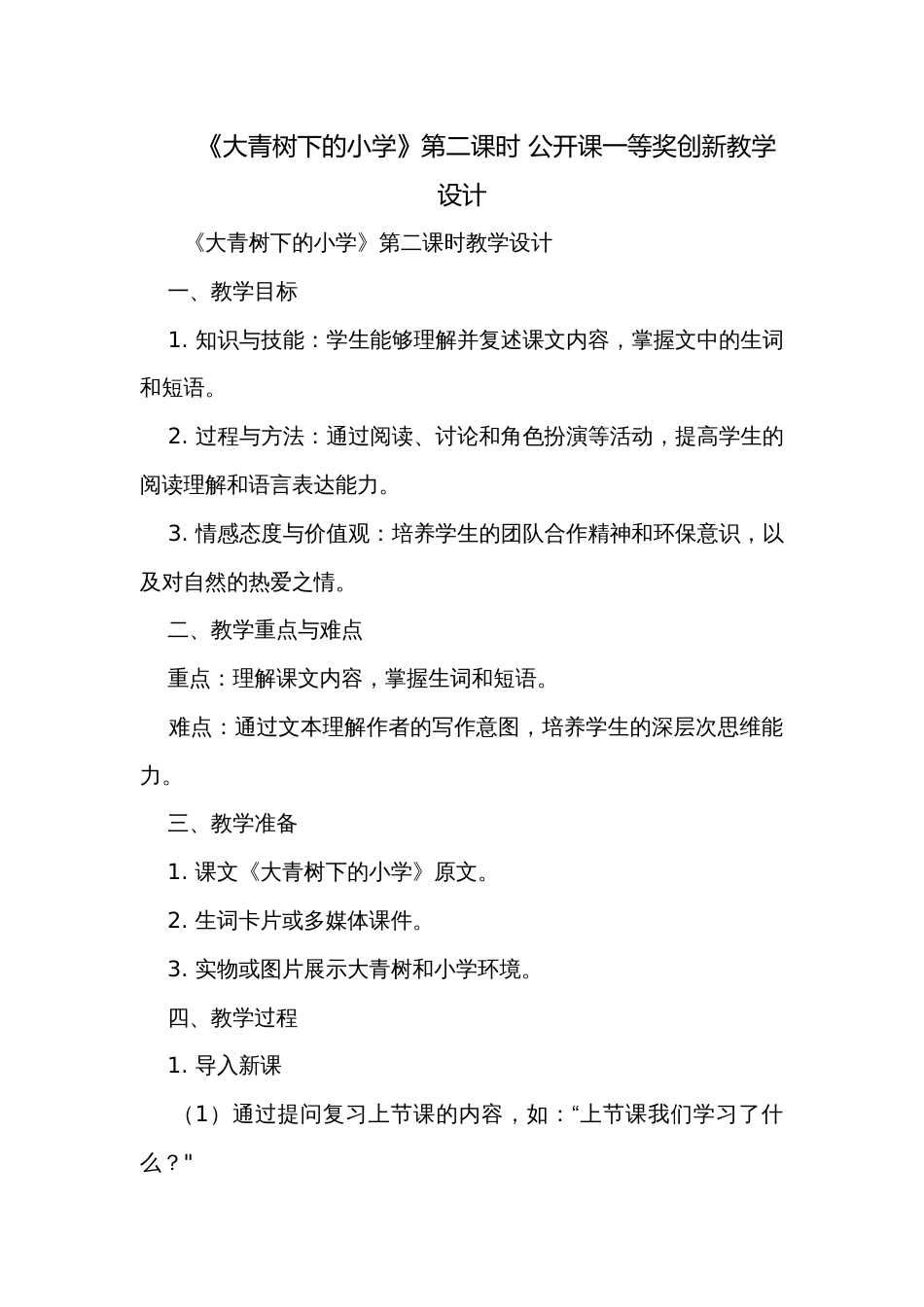 《大青树下的小学》第二课时 公开课一等奖创新教学设计_第1页