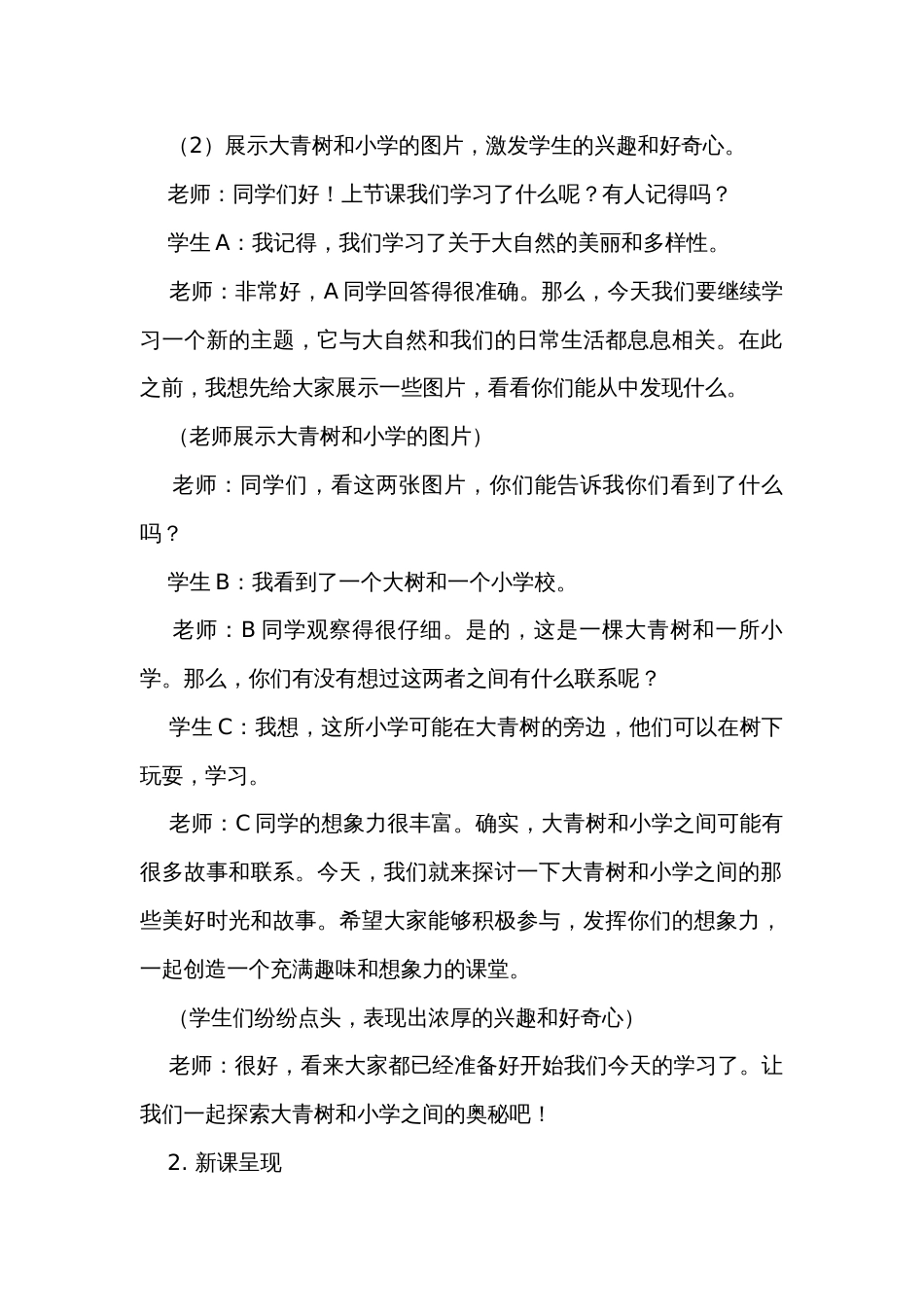 《大青树下的小学》第二课时 公开课一等奖创新教学设计_第2页