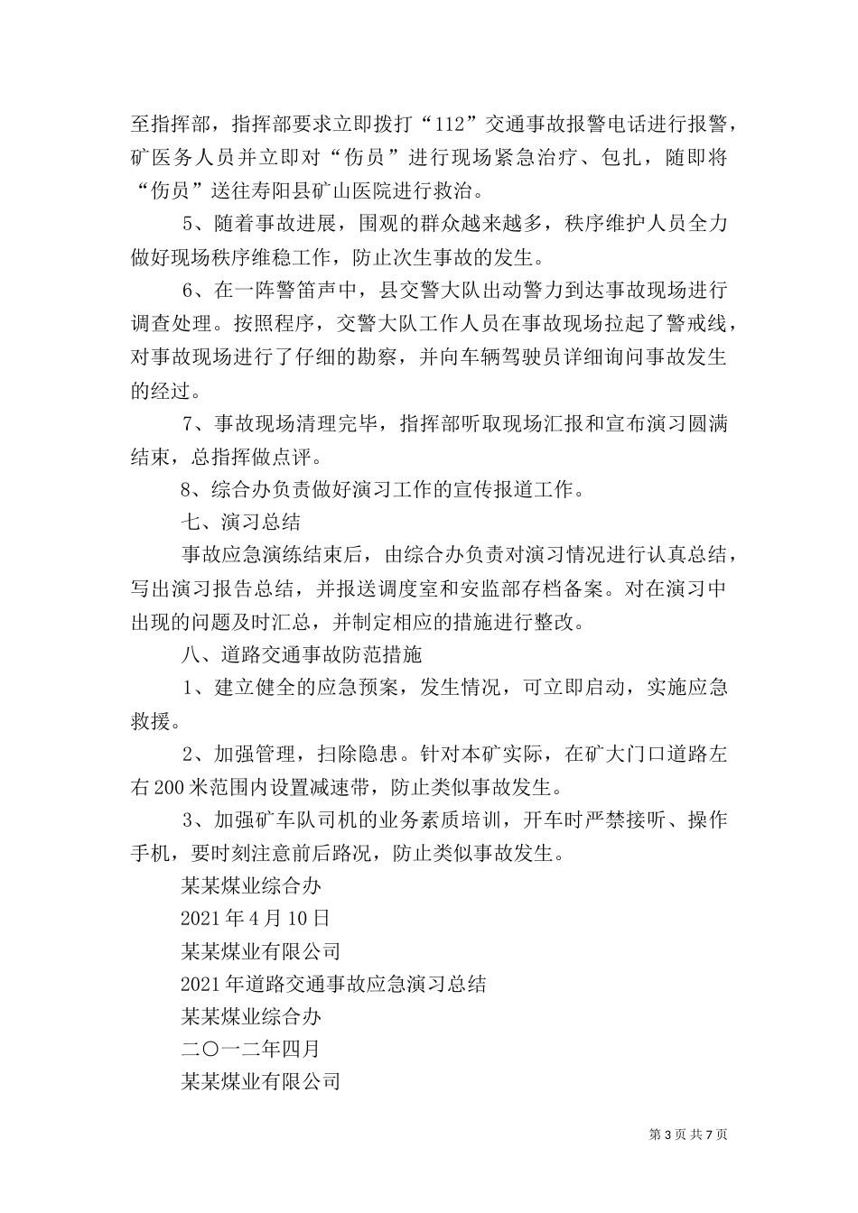 应急演练方案及总结（二）_第3页