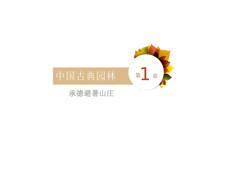 园林景观案例分析[44页]_第2页