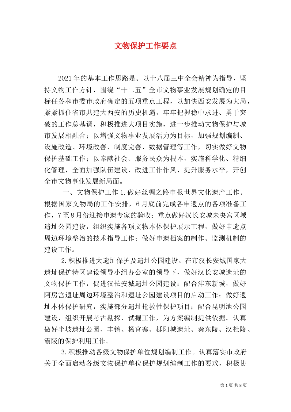 文物保护工作要点（三）_第1页