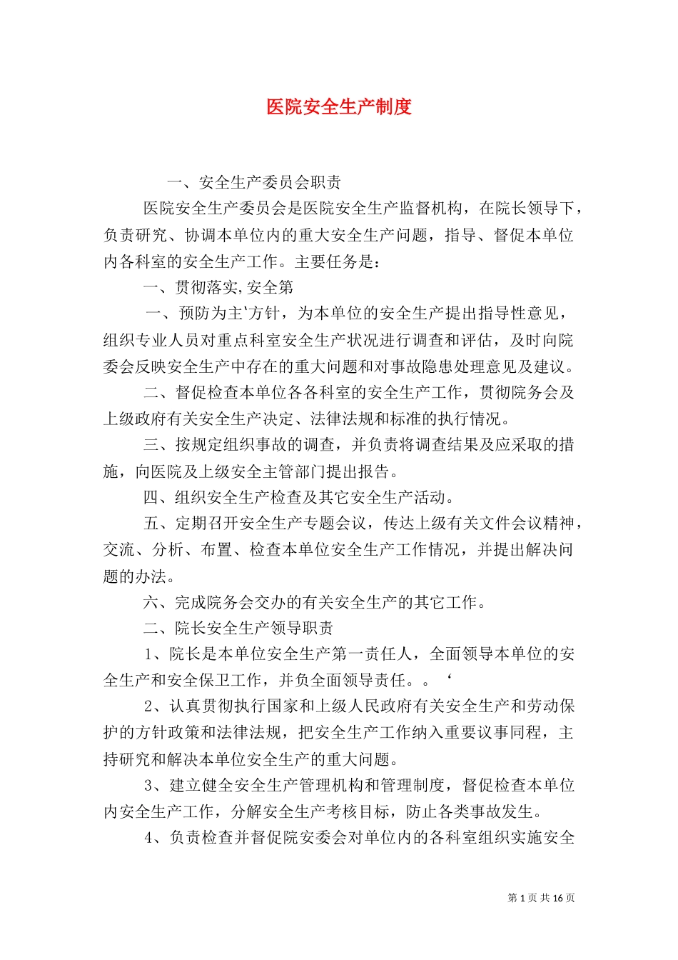 医院安全生产制度（三）_第1页