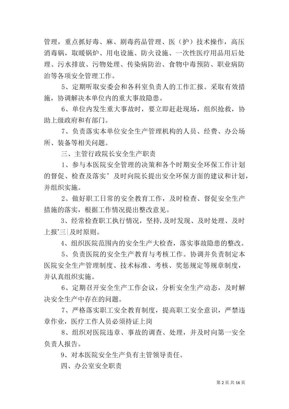 医院安全生产制度（三）_第2页