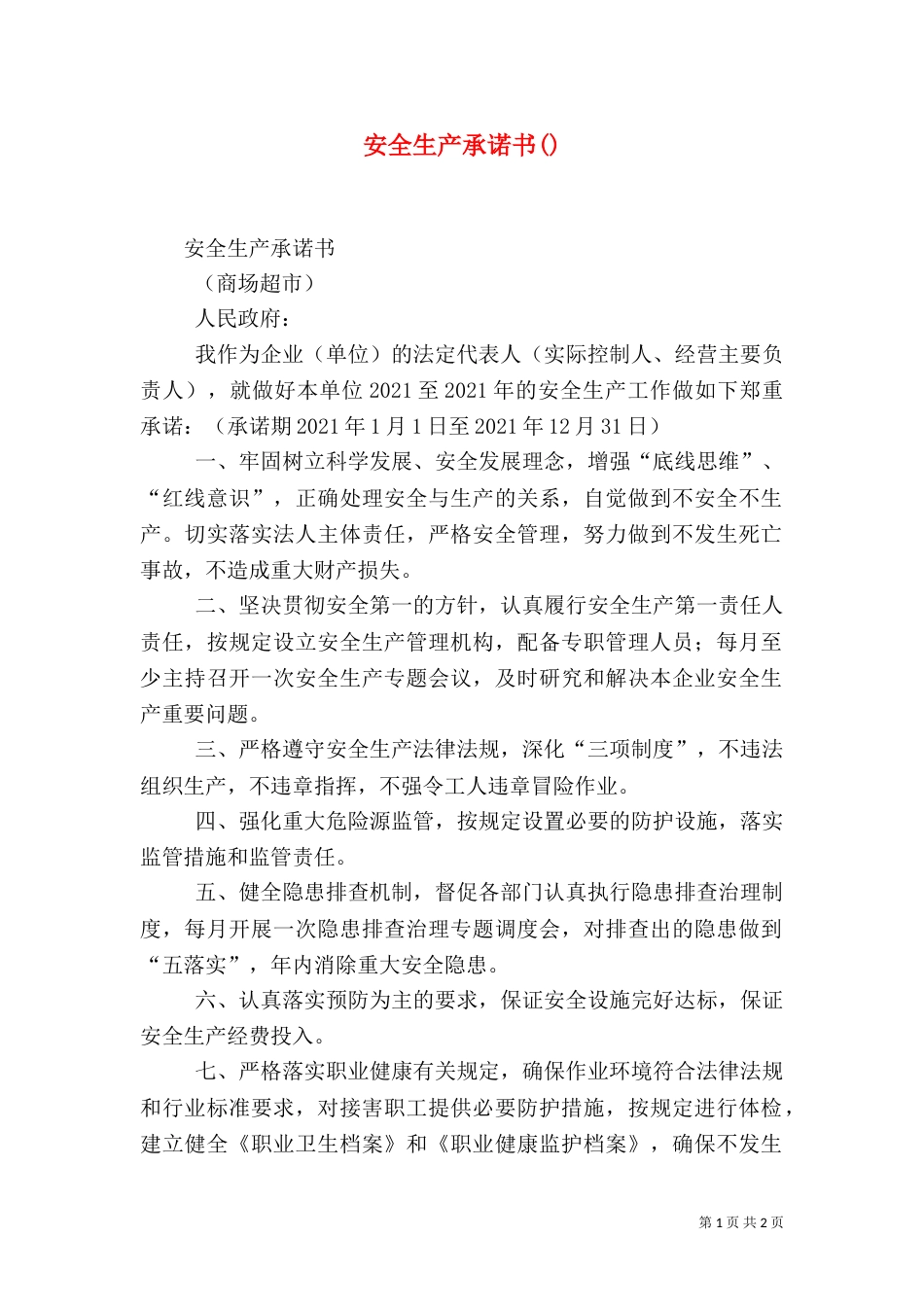 安全生产承诺书()（一）_第1页
