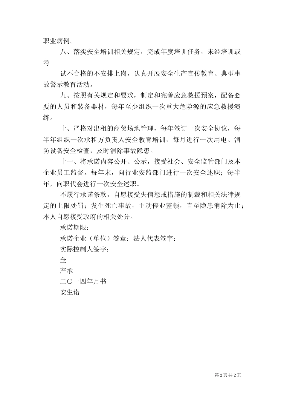 安全生产承诺书()（一）_第2页