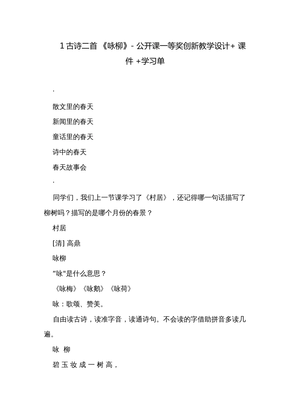 1古诗二首 《咏柳》- 公开课一等奖创新教学设计+ 课件 +学习单_第1页
