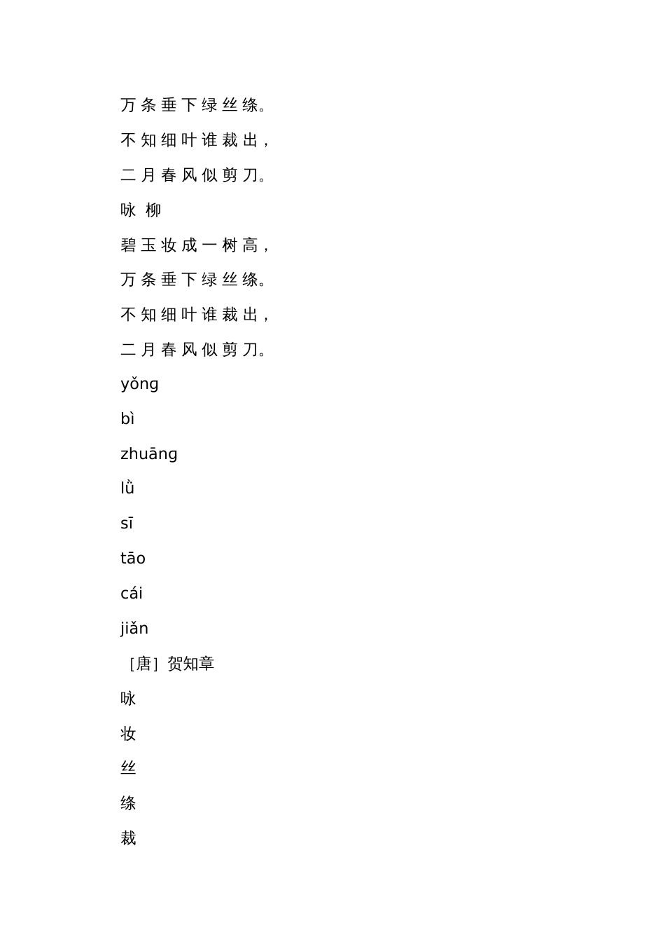 1古诗二首 《咏柳》- 公开课一等奖创新教学设计+ 课件 +学习单_第2页