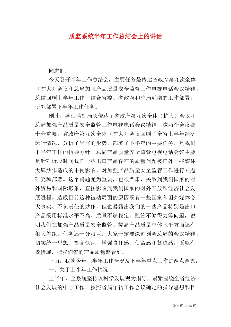 质监系统半年工作总结会上的讲话（一）_第1页