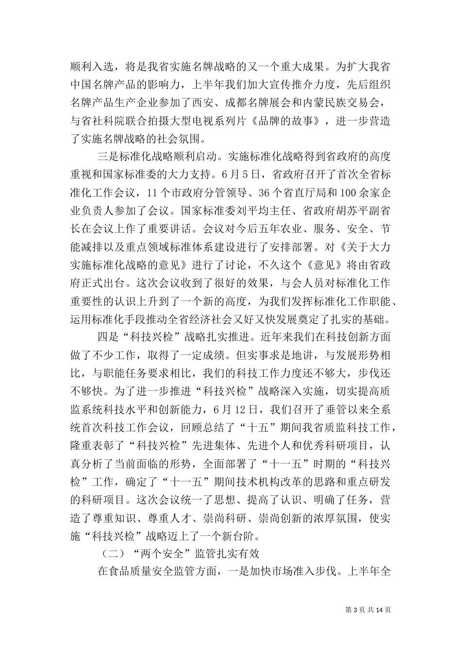 质监系统半年工作总结会上的讲话（一）_第3页
