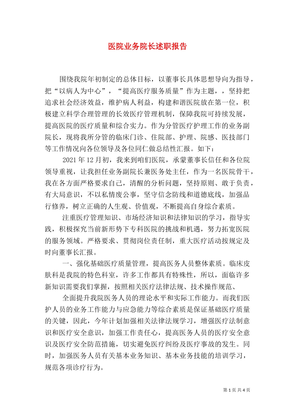 医院业务院长述职报告_第1页