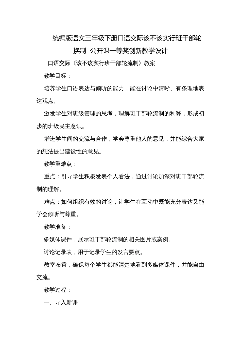 统编版语文三年级下册口语交际该不该实行班干部轮换制  公开课一等奖创新教学设计_第1页