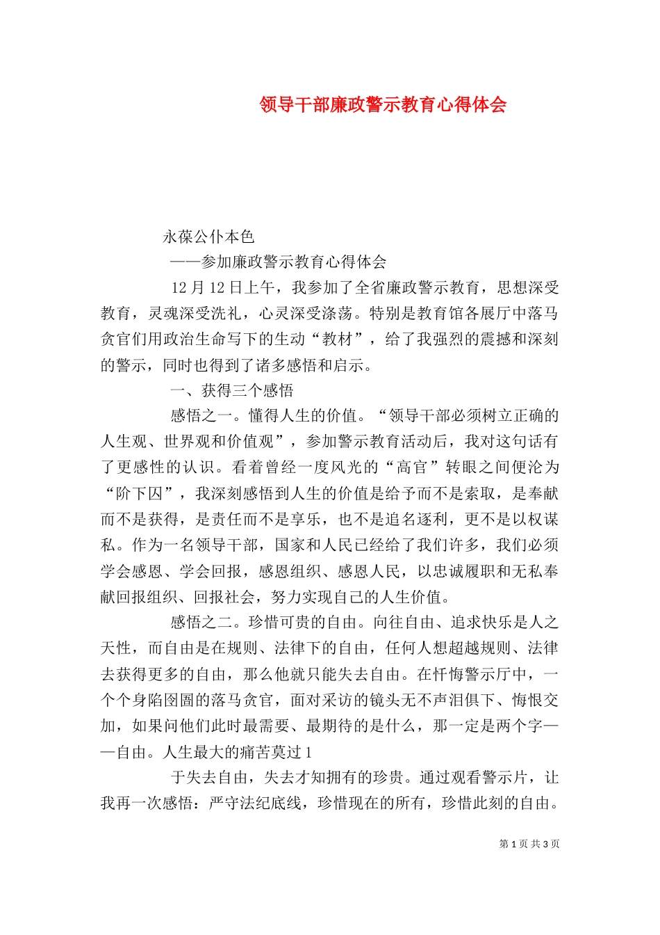 领导干部廉政警示教育心得体会（一）_第1页