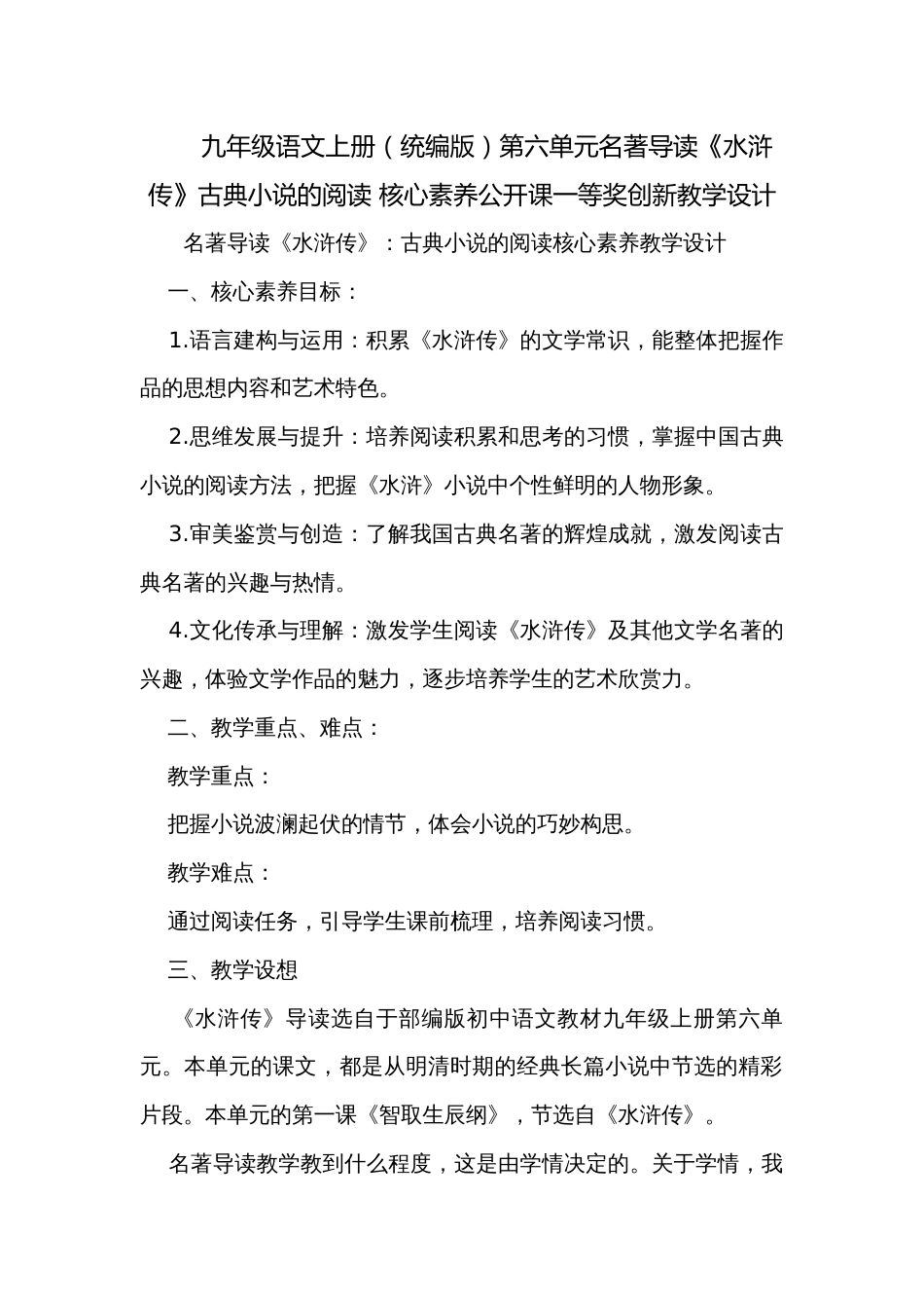 九年级语文上册（统编版）第六单元名著导读《水浒传》古典小说的阅读 核心素养公开课一等奖创新教学设计_第1页