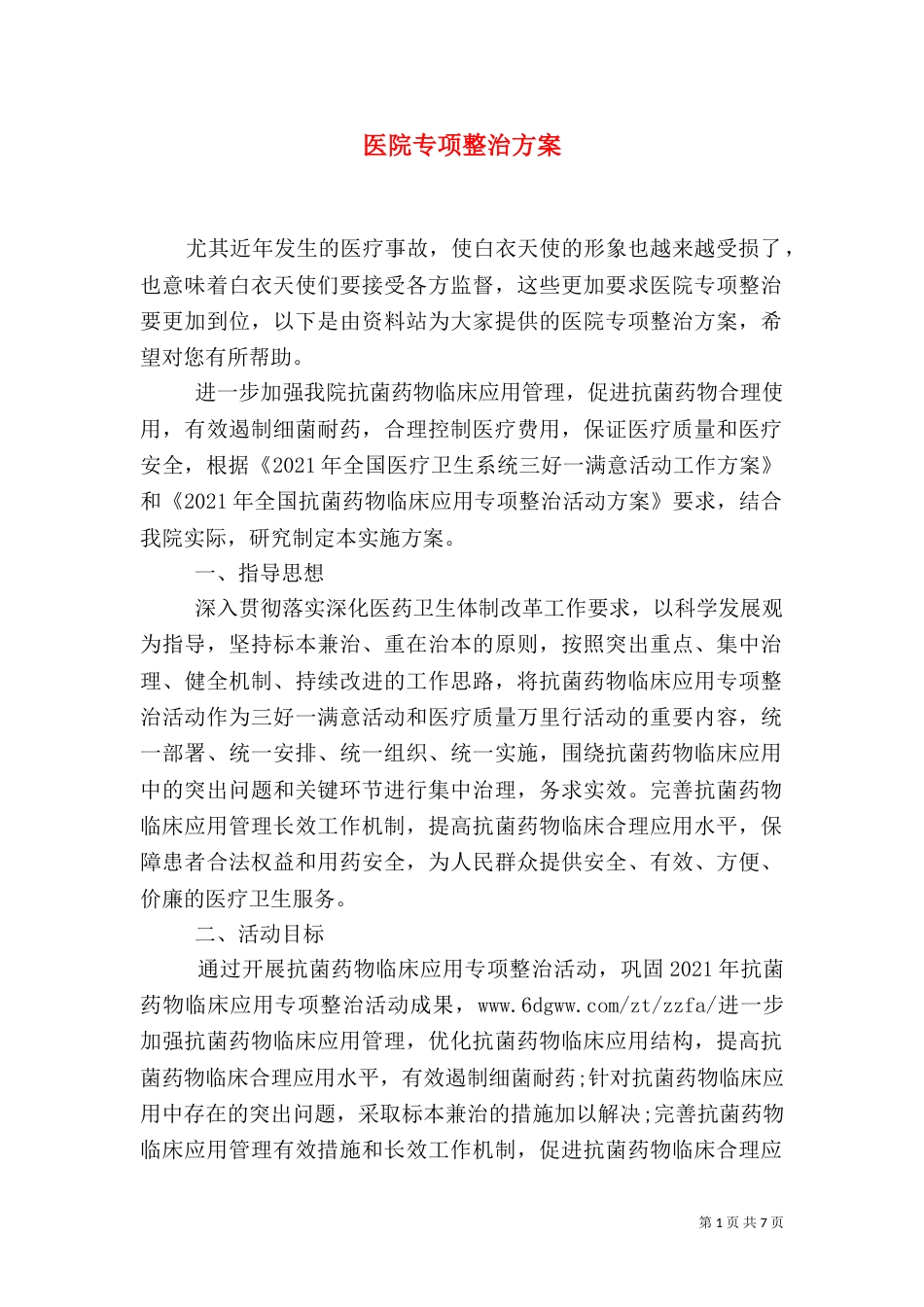 医院专项整治方案（一）_第1页