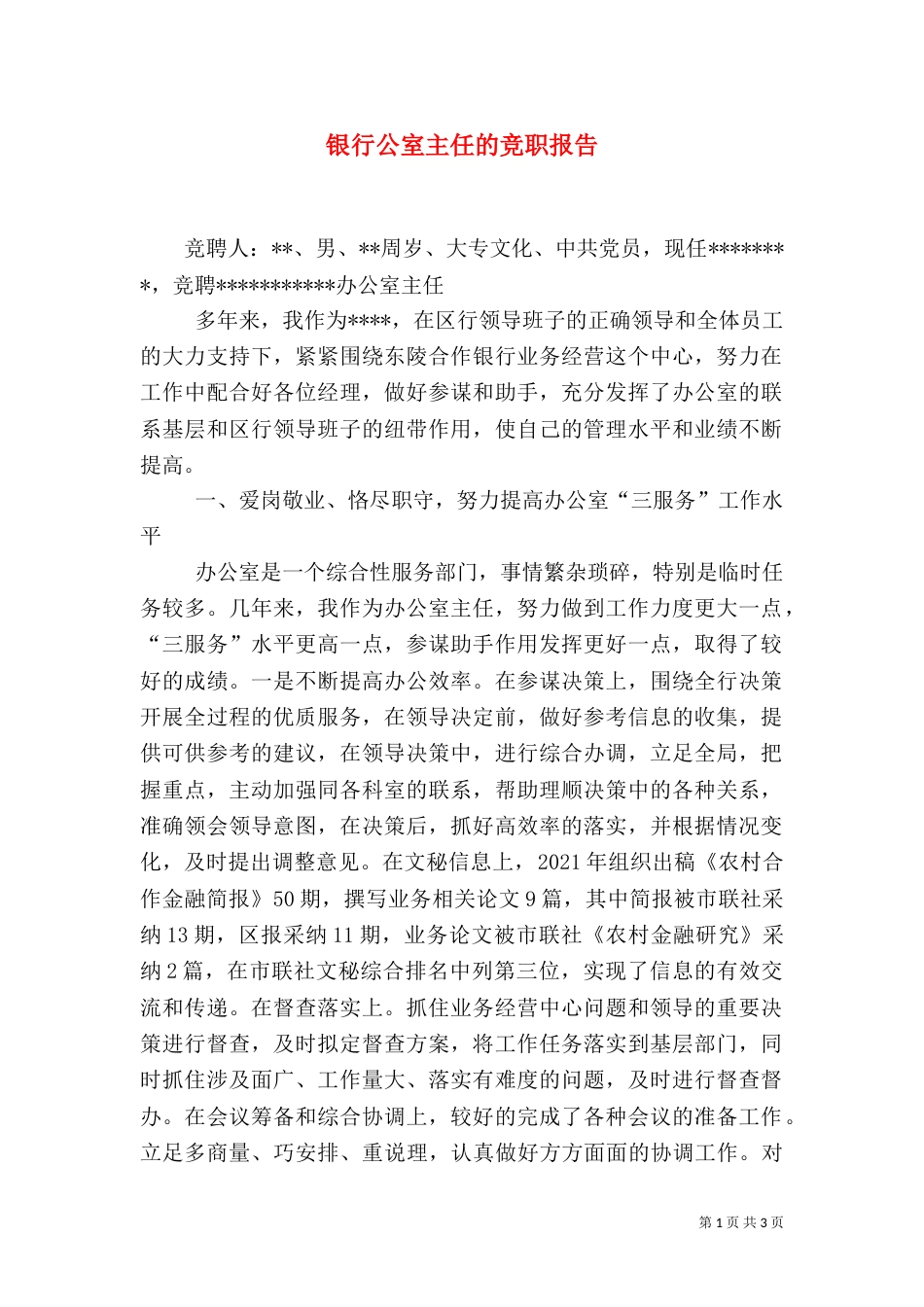 银行公室主任的竞职报告_第1页