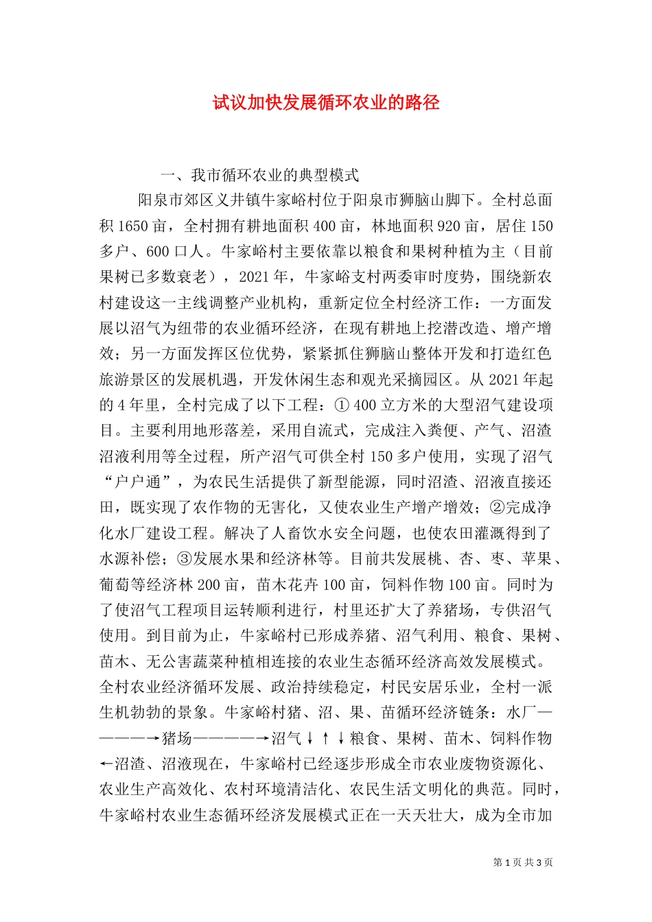 试议加快发展循环农业的路径_第1页