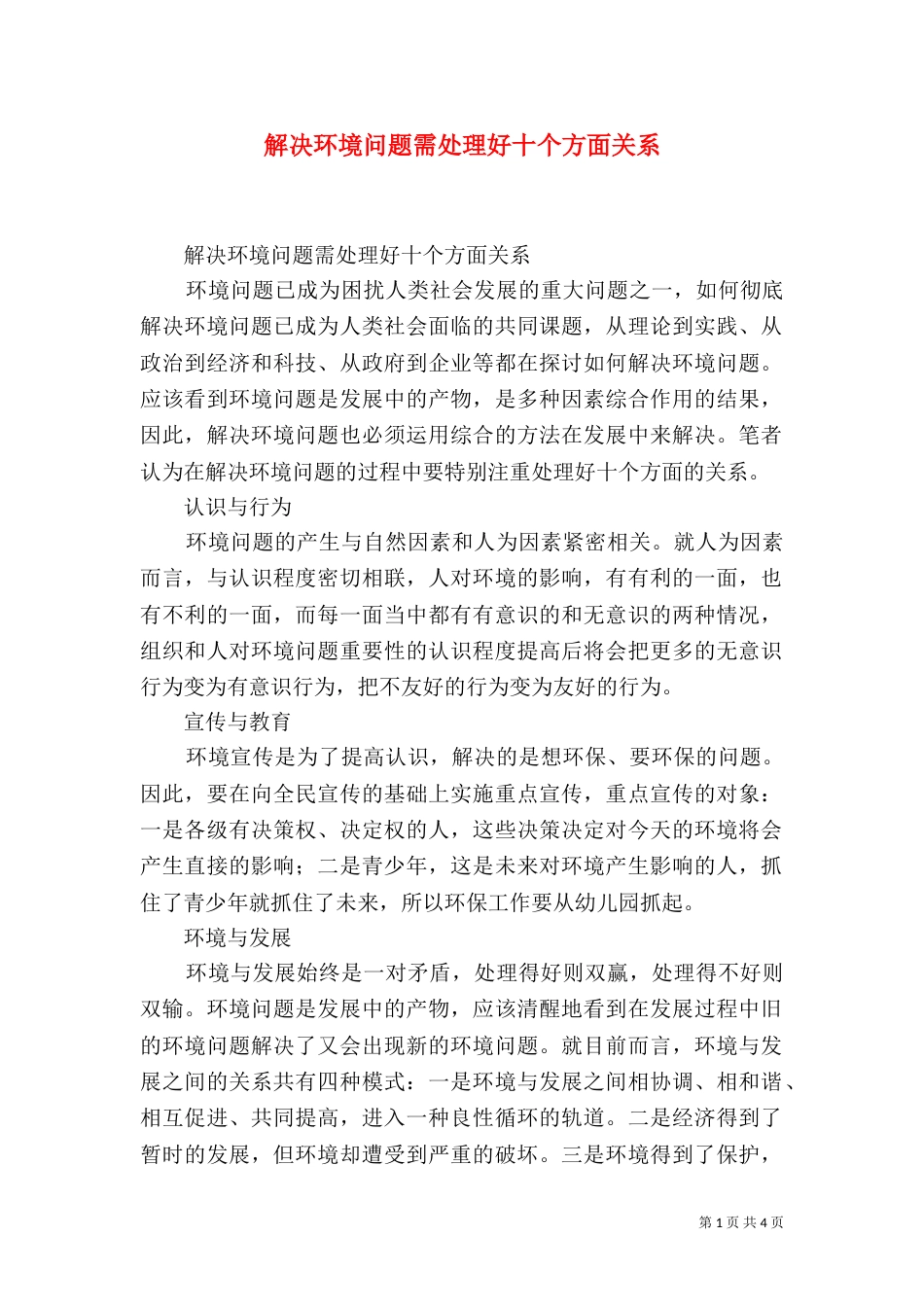 解决环境问题需处理好十个方面关系_第1页