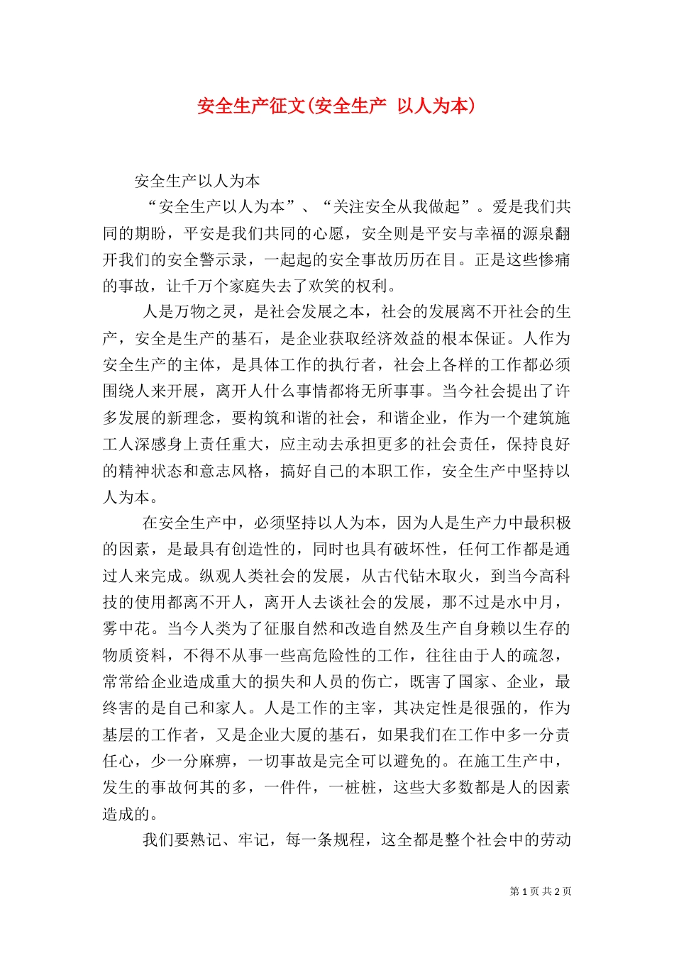 安全生产征文(安全生产 以人为本)_第1页