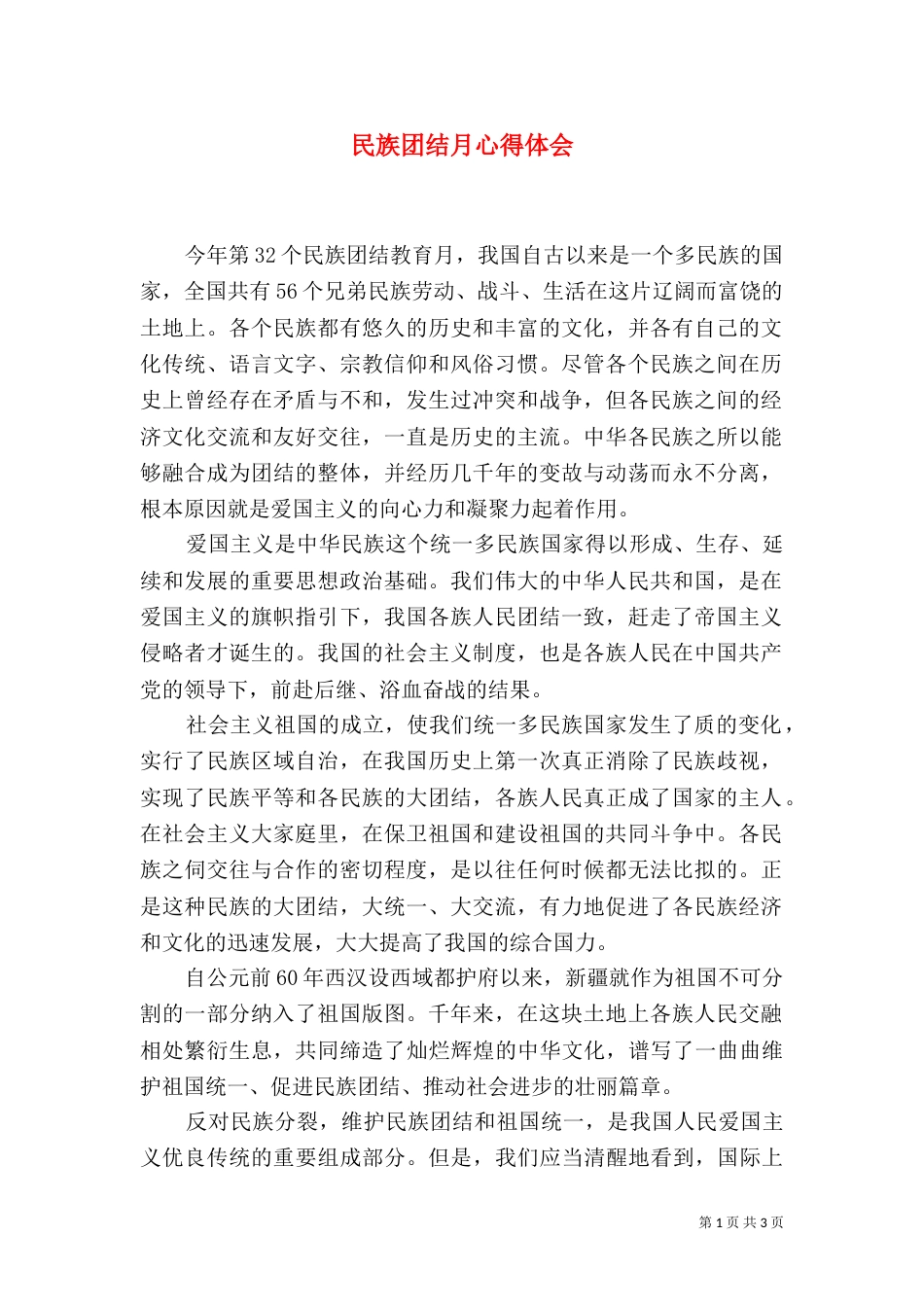民族团结月心得体会（六）_第1页