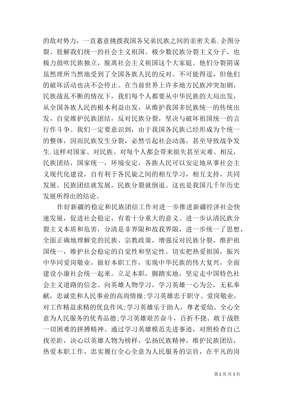 民族团结月心得体会（六）_第2页