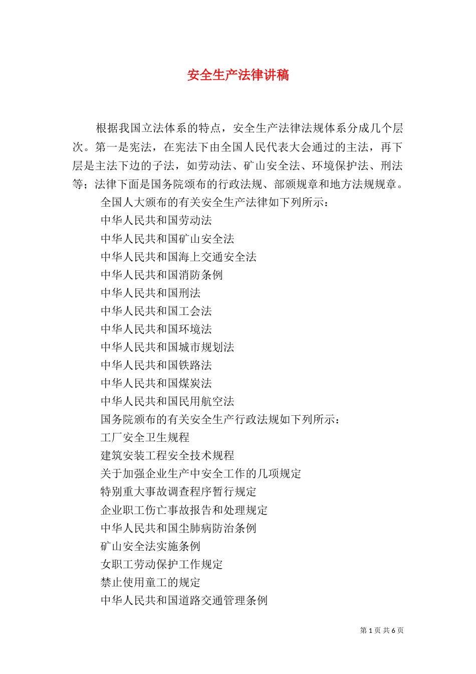 安全生产法律讲稿_第1页