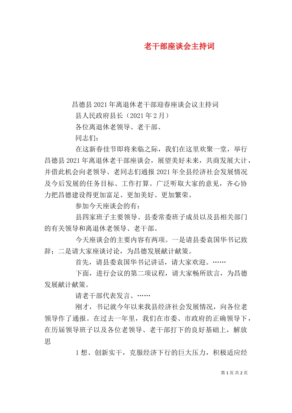 老干部座谈会主持词（六）_第1页