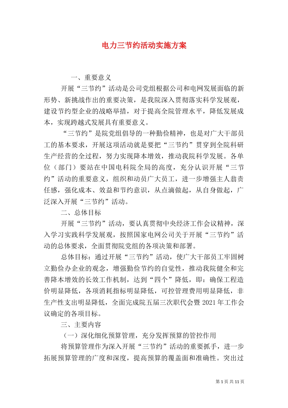 电力三节约活动实施方案（三）_第1页