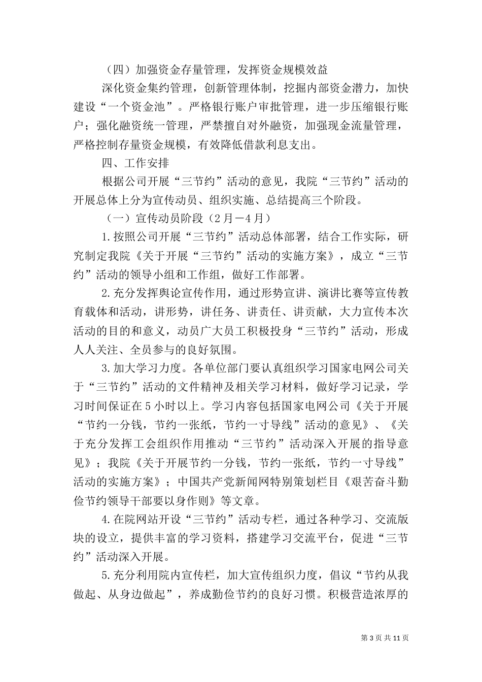 电力三节约活动实施方案（三）_第3页