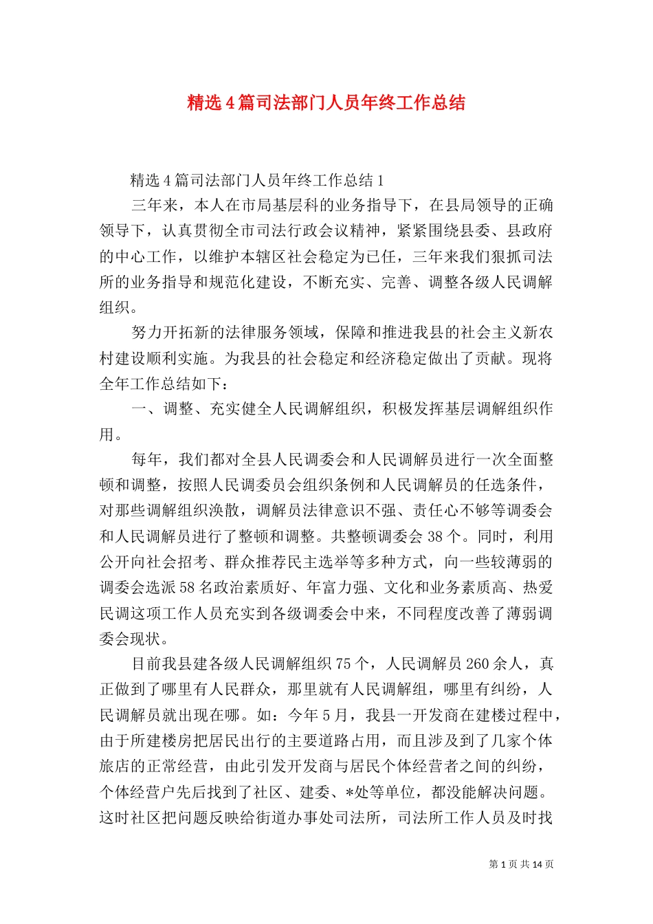 精选4篇司法部门人员年终工作总结_第1页