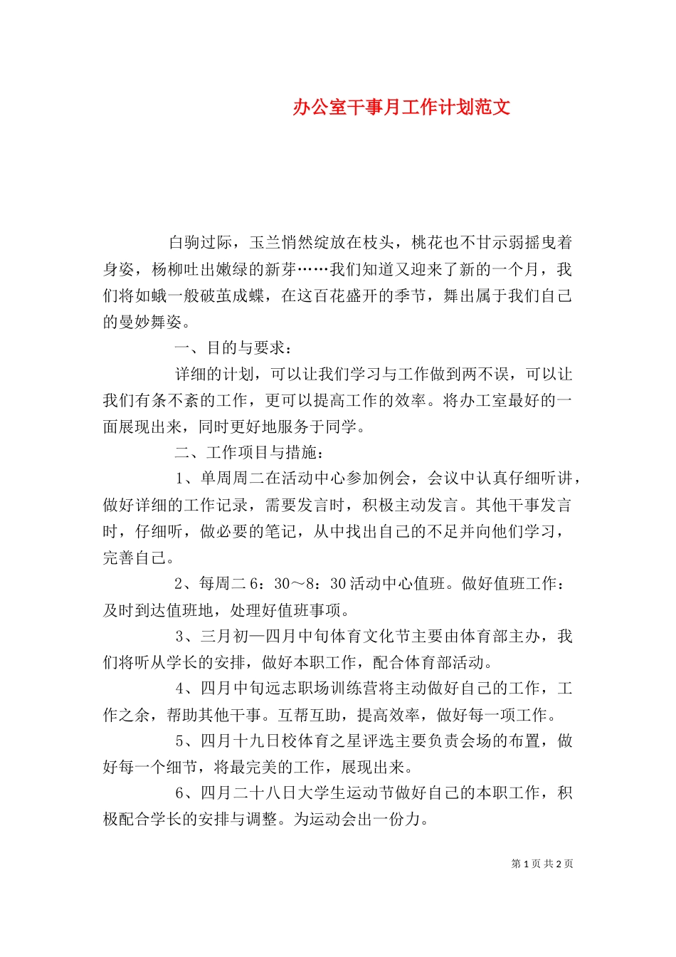 办公室干事月工作计划范文_第1页