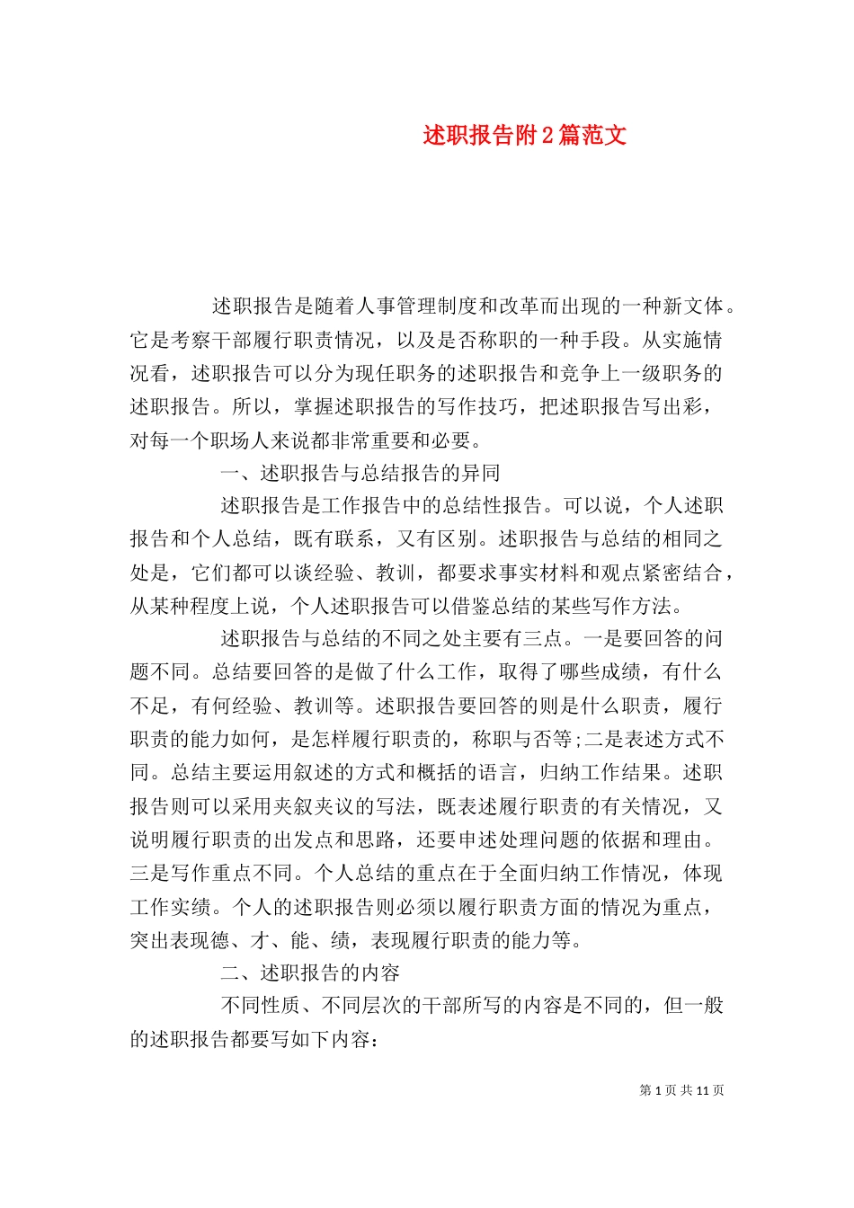 述职报告附2篇范文_第1页