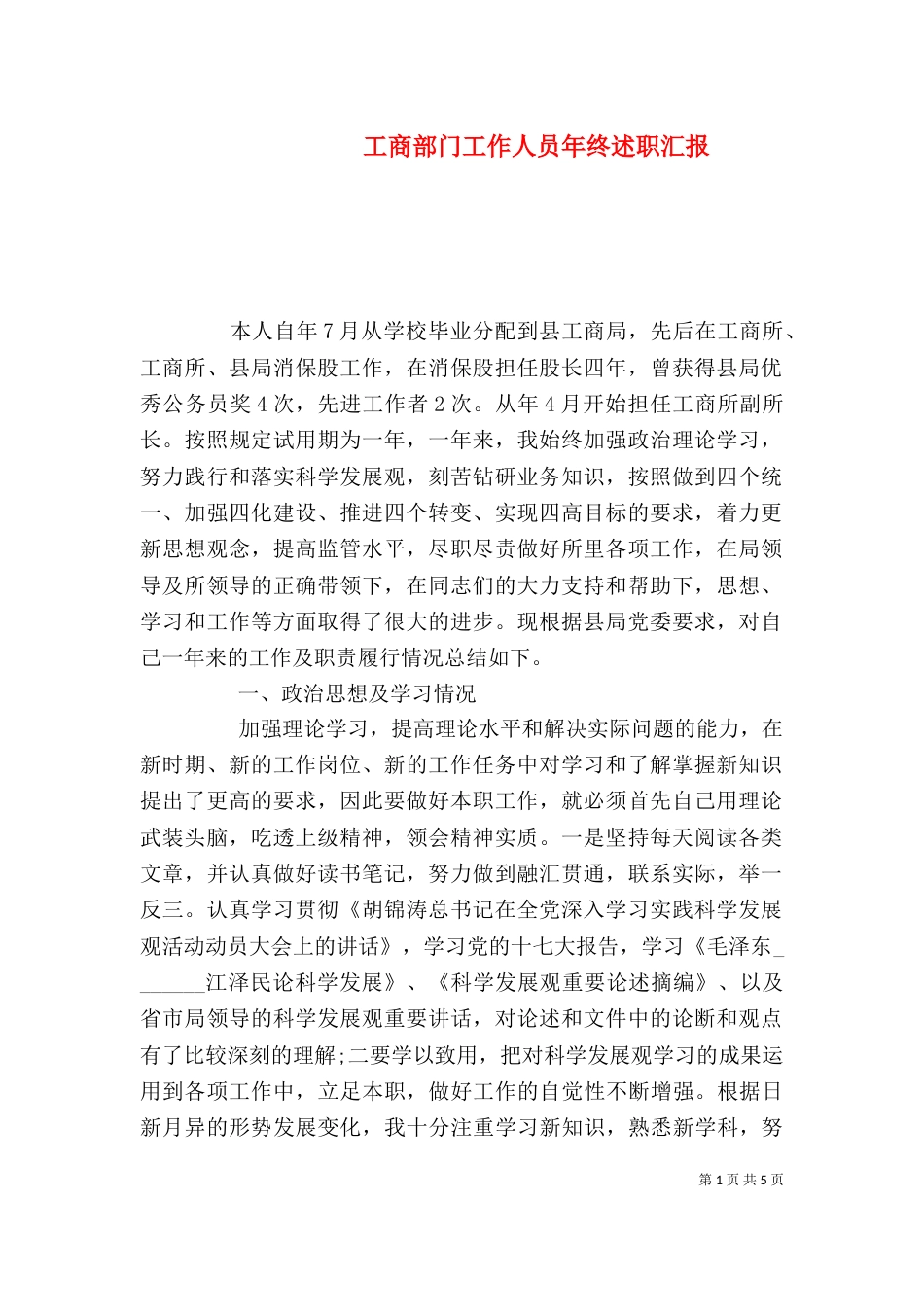 工商部门工作人员年终述职汇报_第1页