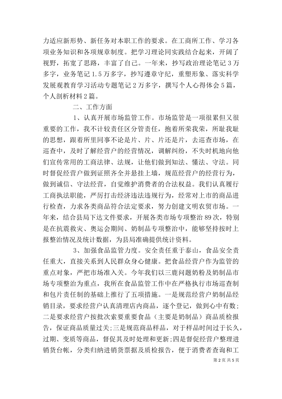 工商部门工作人员年终述职汇报_第2页