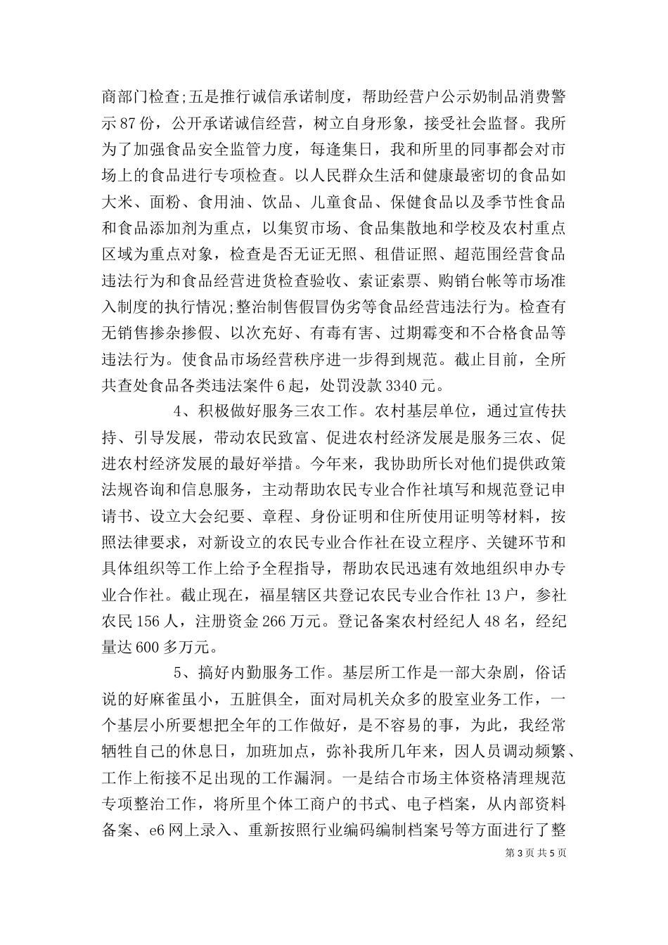 工商部门工作人员年终述职汇报_第3页
