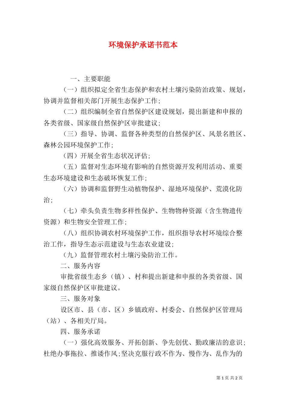 环境保护承诺书范本（三）_第1页