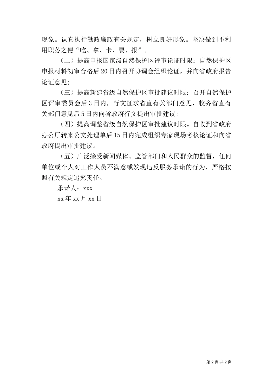 环境保护承诺书范本（三）_第2页
