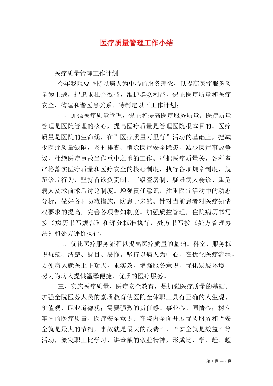 医疗质量管理工作小结（四）_第1页