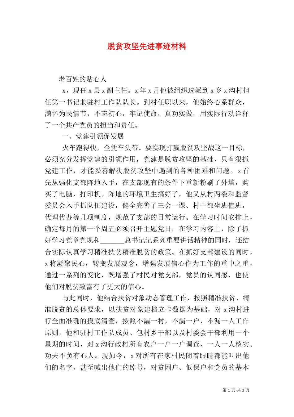 脱贫攻坚先进事迹材料_第1页
