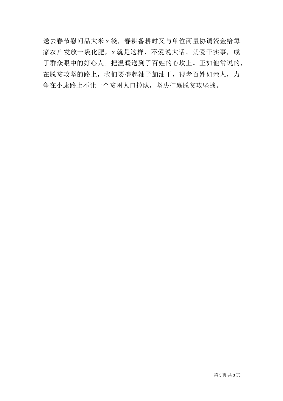 脱贫攻坚先进事迹材料_第3页