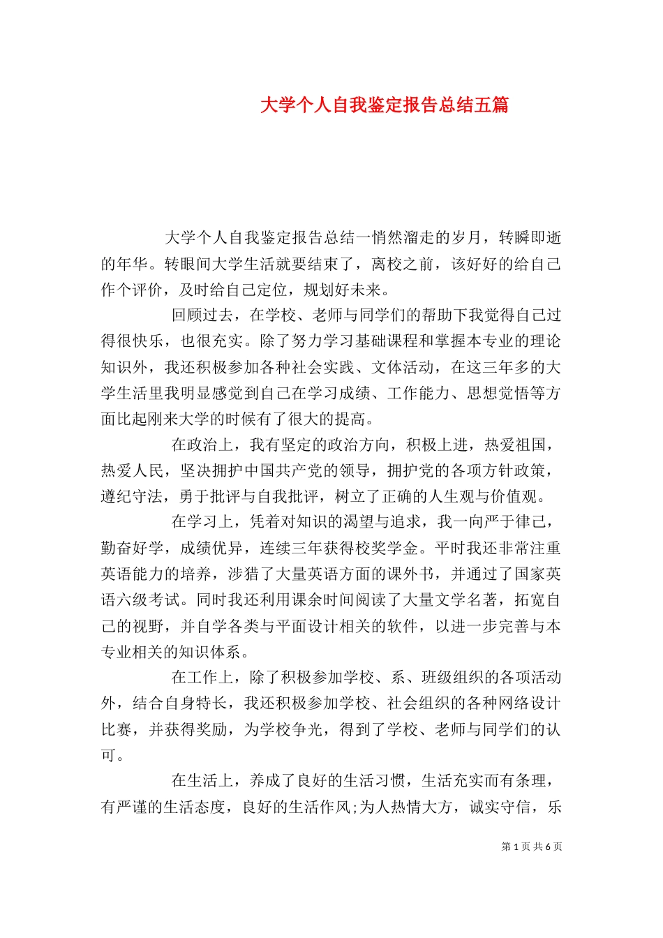 大学个人自我鉴定报告总结五篇_第1页
