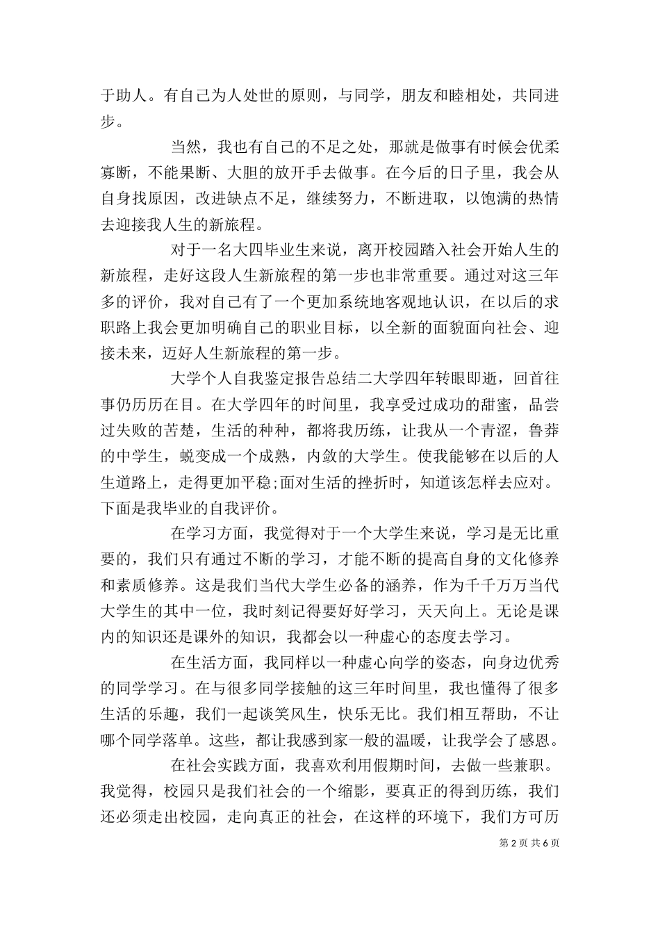 大学个人自我鉴定报告总结五篇_第2页