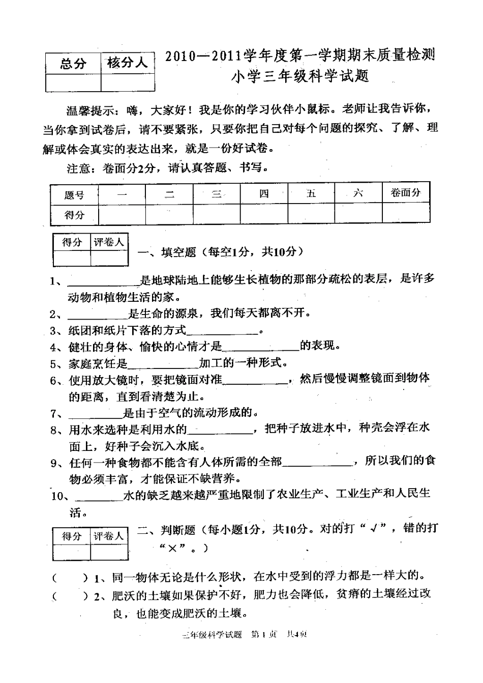 2010—2011学年上学期三年级科学试题_第1页