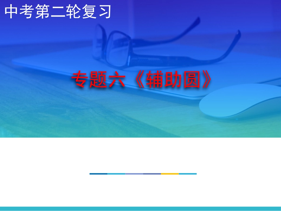 中考总复习专题六辅助圆_第1页