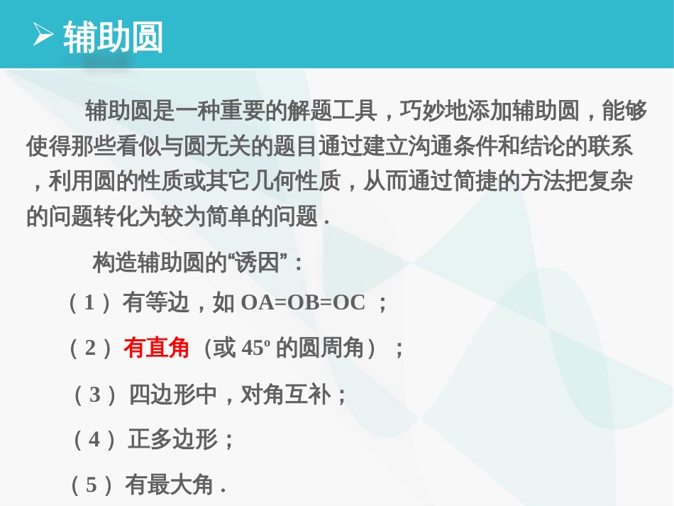 中考总复习专题六辅助圆_第2页