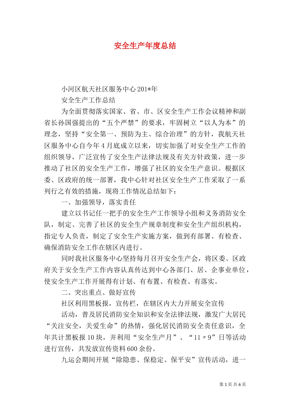 安全生产年度总结（四）_第1页