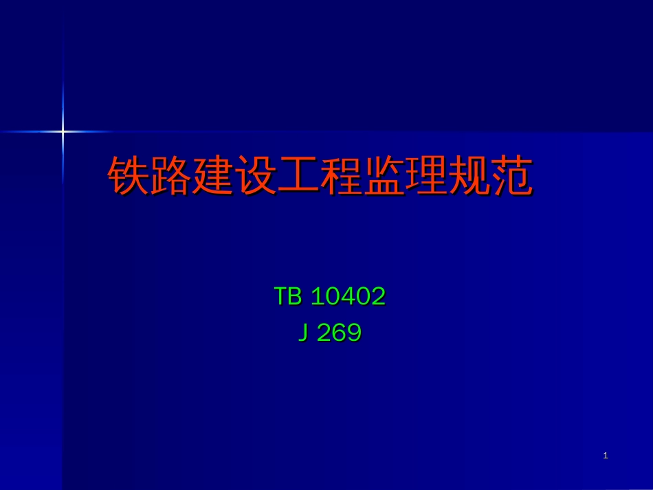 铁路建设工程监理规范[124页]_第1页