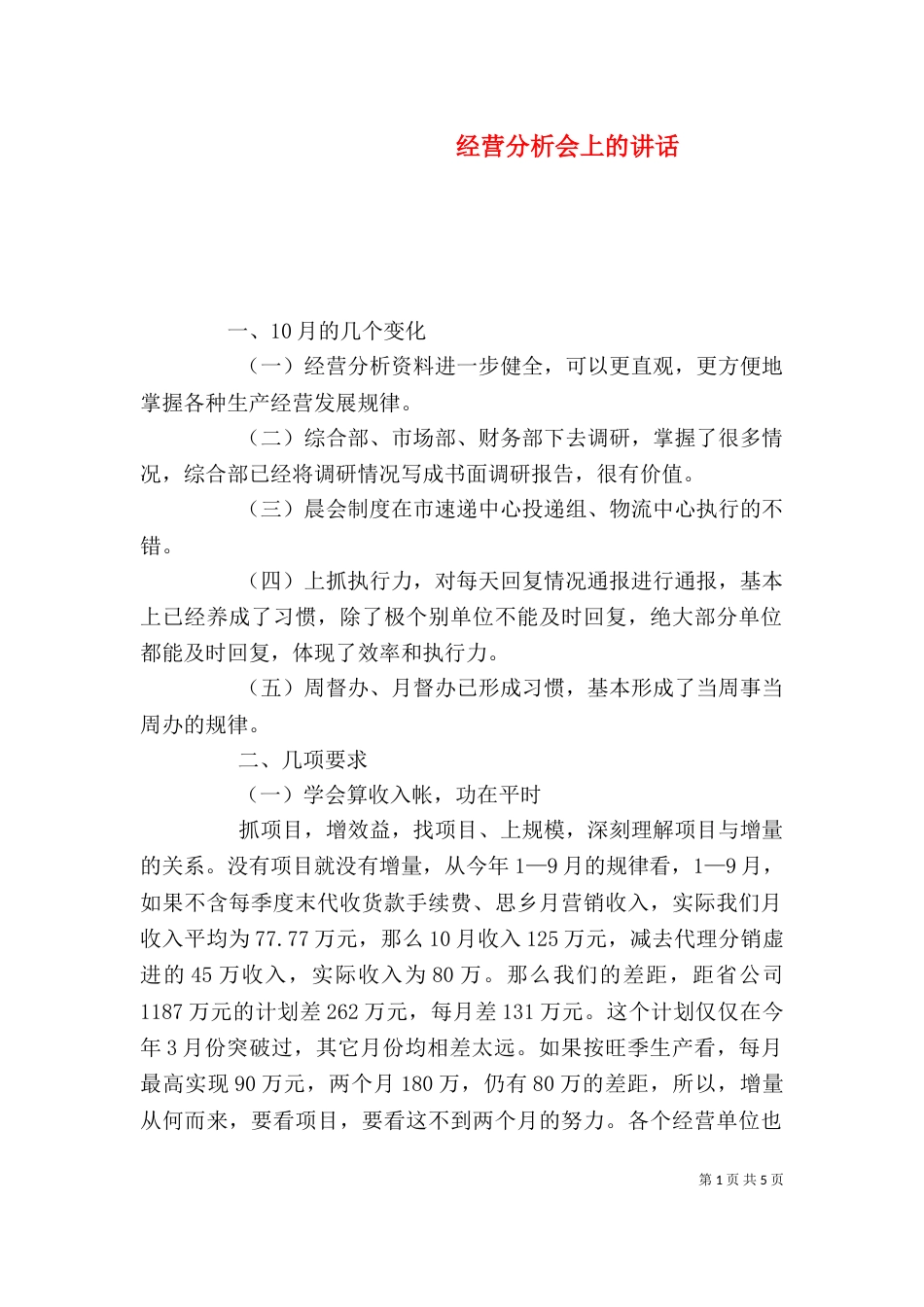 经营分析会上的讲话（二）_第1页
