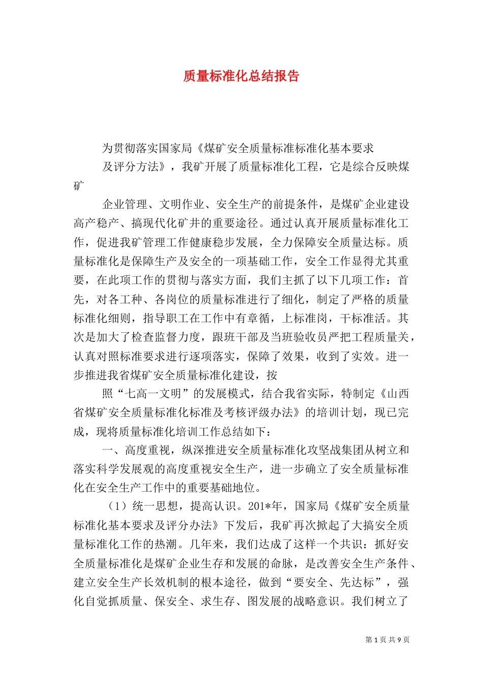 质量标准化总结报告_第1页