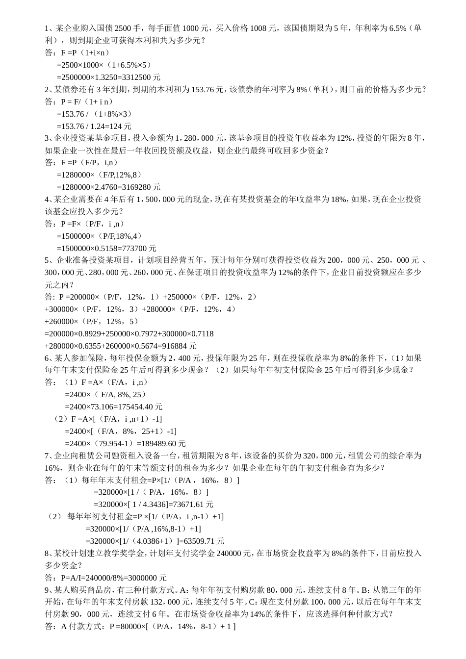 08中级财务管理必做重要练习试题_第1页